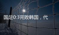 国足0:3完败韩国�
，代际转移的恐韩症不是换帅能够药到病除