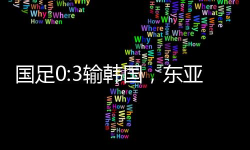 国足国东后防线问题比较大