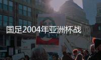 国足2004年亚洲杯战绩