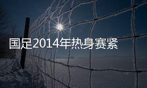 5月底出访美国进行2场比赛