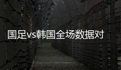 东亚杯首战国足0-3完败韩国队