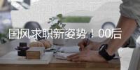 国风求职新姿势！00后穿汉服戴发簪来面试