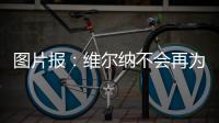 图片报：维尔纳不会再为莱比锡出场�，连友谊赛都不会给他机会