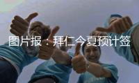 图片报
�：拜仁今夏预计签2名顶级球员，不排除引进恩昆库的可能