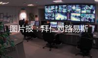 图片报：拜仁对路易斯