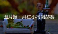 图片报：拜仁小将谢赫赛后与阿什拉夫合影遭批