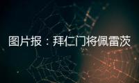 图片报
：拜仁门将佩雷茨重启与汉堡谈判，热那亚也对球员有意
