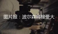 图片报：波尔森将接受大幅降薪加盟汉堡	，转会费预计200万欧