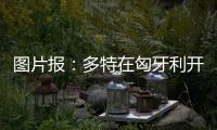 图片报：多特在匈牙利开国际学院，青训项目有助提升曝光与挖新人