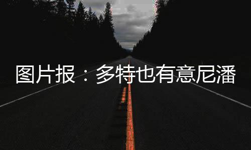 但争夺战报道中指出
