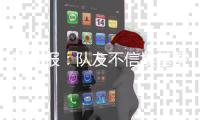 图片报�：队友不信埃基蒂克会为转会罢训，法鹰要价1亿欧&红军有意