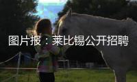 图片报
：莱比锡公开招聘厨师，为球员和工作人员提供餐饮服务