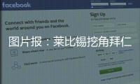 图片报：莱比锡挖角拜仁球探恩格勒特�，他此前在拜仁工作7年半