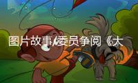 图片故事/委员争阅《大公报》
：如老友相逢