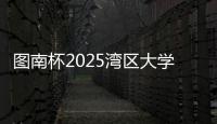 图南杯2025湾区大学生系列赛来袭，红土网球赛南沙开打