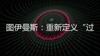 图伊曼斯：重新定义“过去”