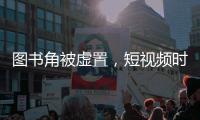 图书角被虚置，短视频时代乡村孩子的阅读困境