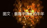图文：袁隆平院士的牛年心愿