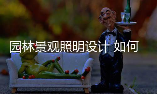 景观景环境增强艺术感染力