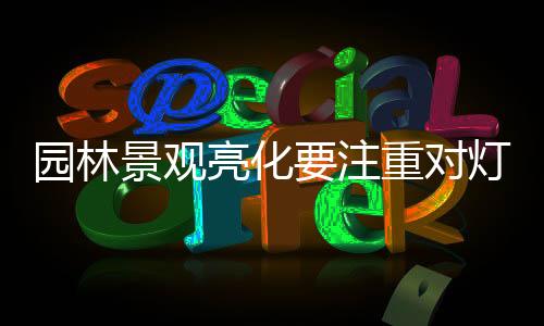 亮化失去原有的注重生命力