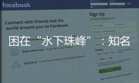 困在“水下珠峰”
：知名探险家韩颋和他未实现的新世界纪录