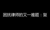 困扰律师的又一难题：复制讯问录音录像受限丨法眼
