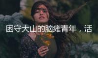 困守大山的脑瘫青年
，活在克隆人虚拟世界