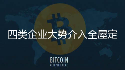 就是类企整体设计和空间利用