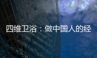 四维卫浴：做中国人的经典卫浴