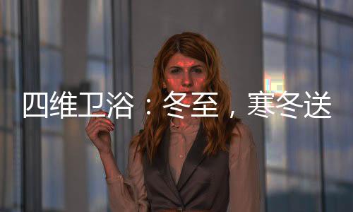 在冬至这天和家人相聚