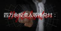 四万余投资人等待兑付：河南永城首富陷资本危局