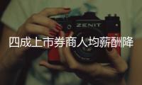 四成上市券商人均薪酬降幅超10万，最多降23万元