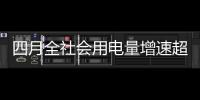 四月全社会用电量增速超百分之八