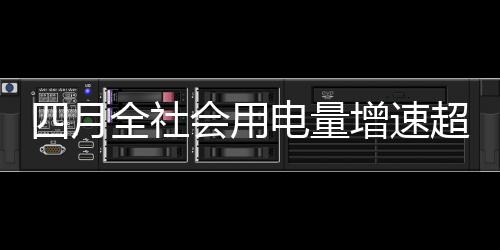 社会速超仓储和邮政业