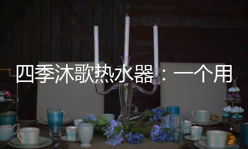 歌热个用在实际安装过程当中