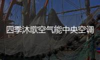 四季沐歌空气能中央空调带着冬季的美好，与你不期而遇
