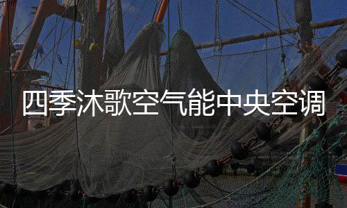 季沐影响用户供暖体验