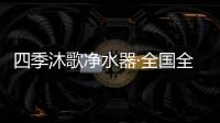 四季沐歌净水器·全国全民健身操舞展演赛正式启动