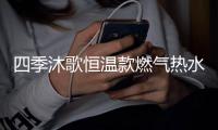 四季沐歌恒温款燃气热水器
，家庭热水好选择