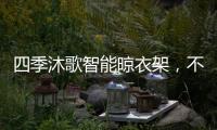 四季沐歌智能晾衣架
，不拘一格的家居生活美学