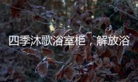 四季沐歌浴室柜，解放浴室空间�，开启极简生活!
