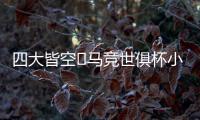 四大皆空❗马竞世俱杯小组出局，阿尔瓦雷斯生涯首度赛季无冠