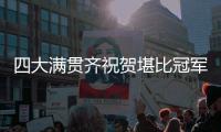 四大满贯齐祝贺堪比冠军排场
，王欣瑜自夸打的帅今日18点冲击32强