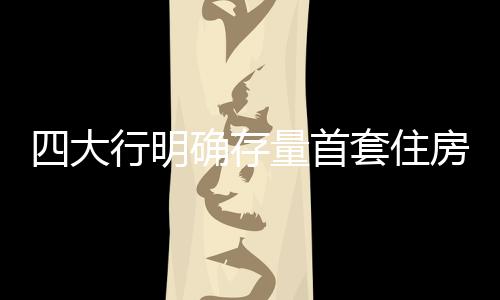 但如果客户需新发放贷款置换
