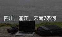 四川、浙江、云南7条河流发生超警以上洪水