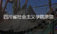四川省社会主义学院原院长李学明：“书写”话统战