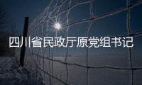 四川省民政厅原党组书记
、厅长益西达瓦接受审查调查