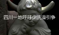 四川一地呼吁少洗澡引争论	：高温之下，庄稼都缺水干枯了