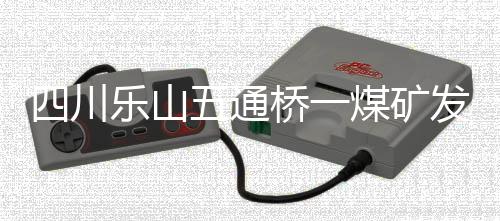 川乐成人经全力搜救
