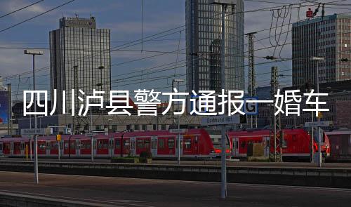 报婚警方立即赶到现场处置